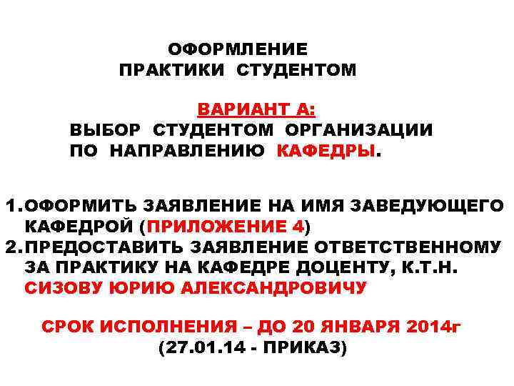 ОФОРМЛЕНИЕ ПРАКТИКИ СТУДЕНТОМ ВАРИАНТ А: ВЫБОР СТУДЕНТОМ ОРГАНИЗАЦИИ ПО НАПРАВЛЕНИЮ КАФЕДРЫ. 1. ОФОРМИТЬ ЗАЯВЛЕНИЕ