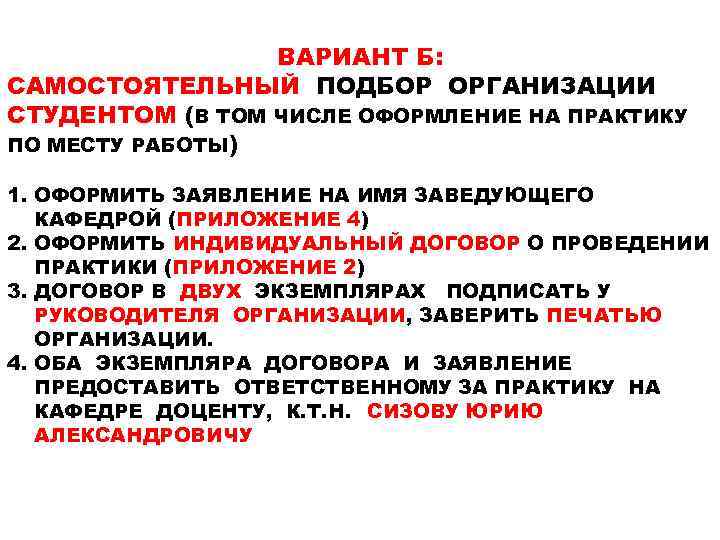 ВАРИАНТ Б: САМОСТОЯТЕЛЬНЫЙ ПОДБОР ОРГАНИЗАЦИИ СТУДЕНТОМ (В ТОМ ЧИСЛЕ ОФОРМЛЕНИЕ НА ПРАКТИКУ ПО МЕСТУ