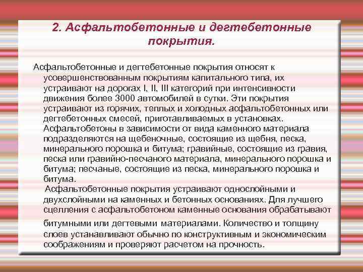 2. Асфальтобетонные и дегтебетонные покрытия относят к усовершенствованным покрытиям капитального типа, их устраивают на