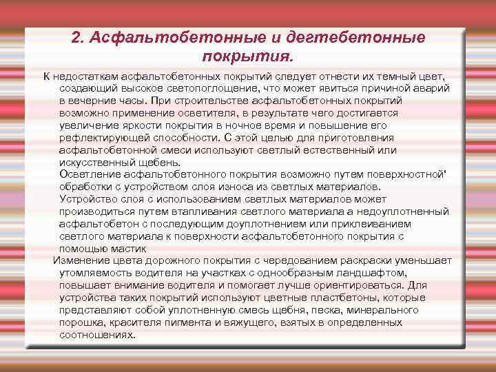 2. Асфальтобетонные и дегтебетонные покрытия. К недостаткам асфальтобетонных покрытий следует отнести их темный цвет,