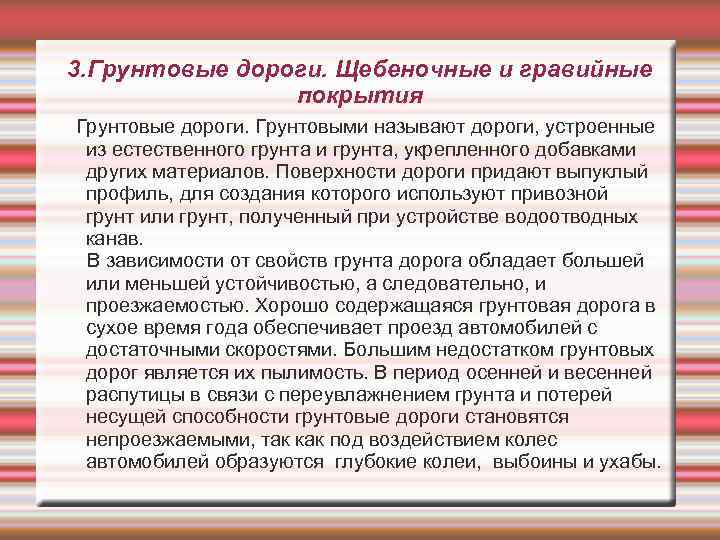 3. Грунтовые дороги. Щебеночные и гравийные покрытия Грунтовые дороги. Грунтовыми называют дороги, устроенные из