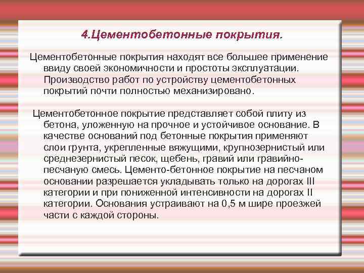 4. Цементобетонные покрытия находят все большее применение ввиду своей экономичности и простоты эксплуатации. Производство