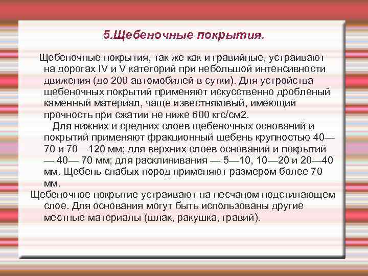 5. Щебеночные покрытия, так же как и гравийные, устраивают на дорогах IV и V