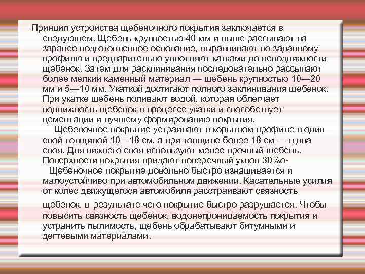 Принцип устройства щебеночного покрытия заключается в следующем. Щебень крупностью 40 мм и выше рассыпают