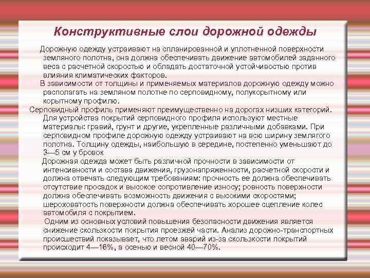 Конструктивные слои дорожной одежды Дорожную одежду устраивают на спланированной и уплотненной поверхности земляного полотна,