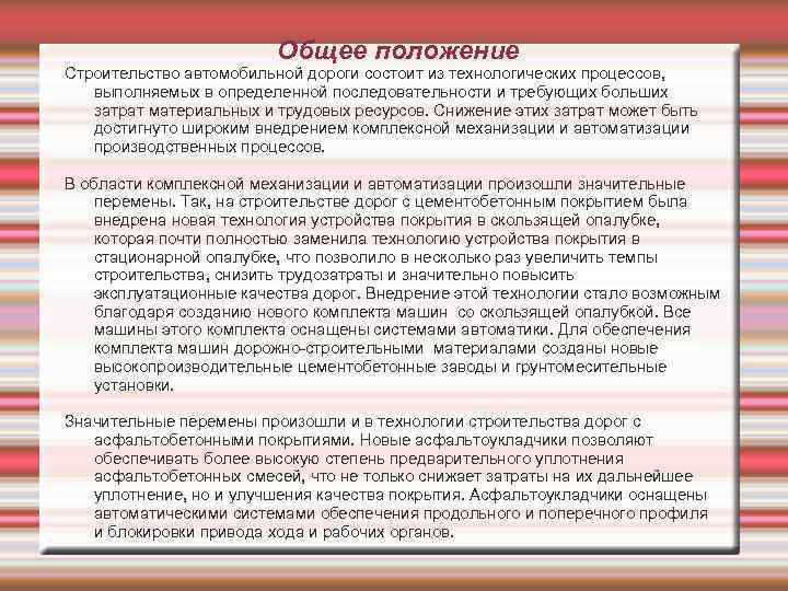 Общее положение Строительство автомобильной дороги состоит из технологических процессов, выполняемых в определенной последовательности и