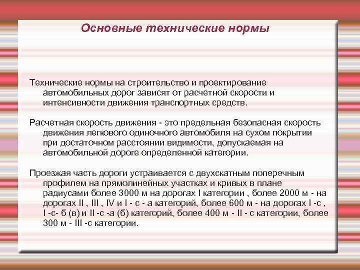 Основные технические нормы Технические нормы на строительство и проектирование автомобильных дорог зависят от расчетной