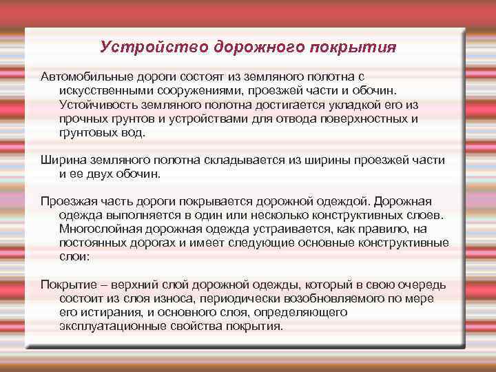 Устройство дорожного покрытия Автомобильные дороги состоят из земляного полотна с искусственными сооружениями, проезжей части