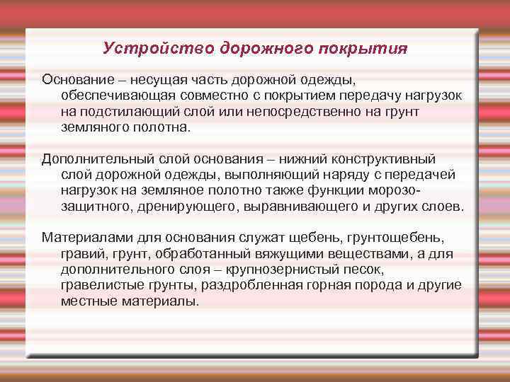 Устройство дорожного покрытия Основание – несущая часть дорожной одежды, обеспечивающая совместно с покрытием передачу