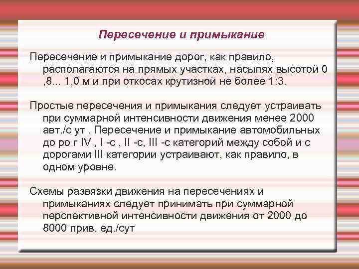 Пересечение и примыкание дорог, как правило, располагаются на прямых участках, насыпях высотой 0 ,