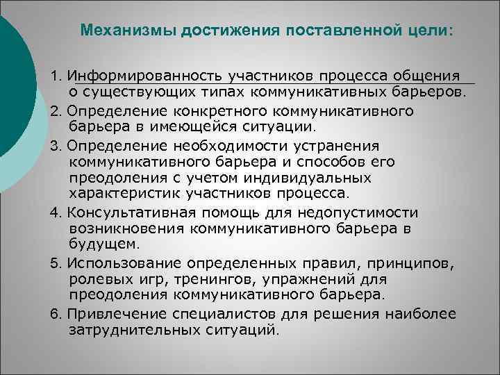 Механизмы достижения поставленной цели: 1. Информированность участников процесса общения о существующих типах коммуникативных барьеров.