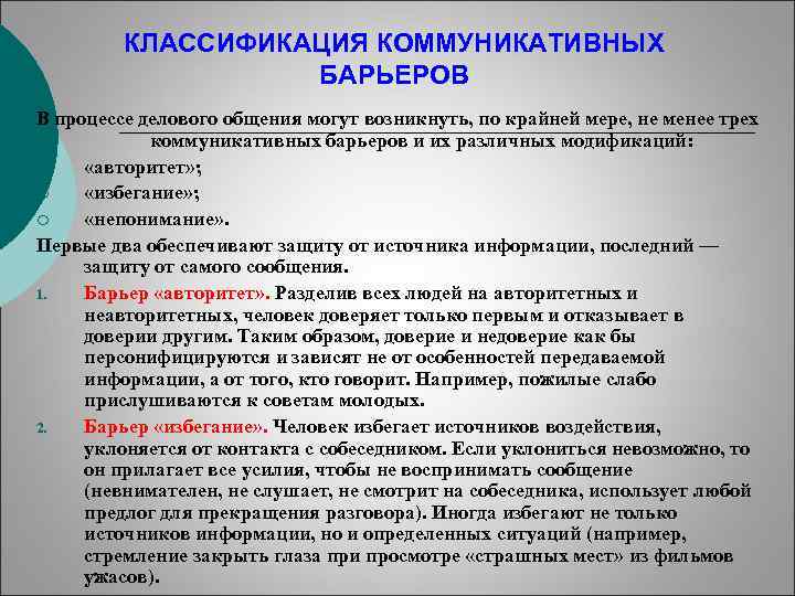 КЛАССИФИКАЦИЯ КОММУНИКАТИВНЫХ БАРЬЕРОВ В процессе делового общения могут возникнуть, по крайней мере, не менее