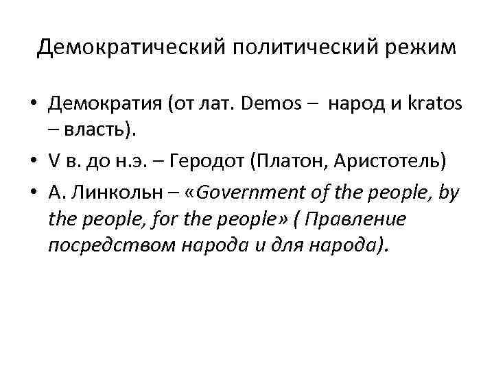 Демократический режим вопросы. Происхождение демократического режима. Демократический режим презентация. Демократический режим.