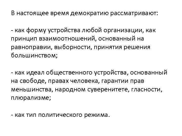 В настоящее время демократию рассматривают: - как форму устройства любой организации, как принцип взаимоотношений,