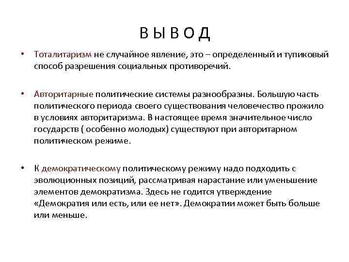 ВЫВОД • Тоталитаризм не случайное явление, это – определенный и тупиковый способ разрешения социальных