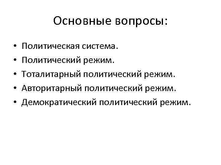 Основные вопросы: • • • Политическая система. Политический режим. Тоталитарный политический режим. Авторитарный политический