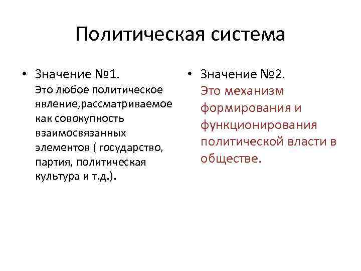 Политическая система • Значение № 1. Это любое политическое явление, рассматриваемое как совокупность взаимосвязанных