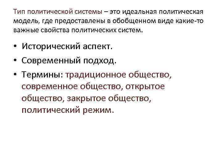 Тип политической системы – это идеальная политическая модель, где предоставлены в обобщенном виде какие-то
