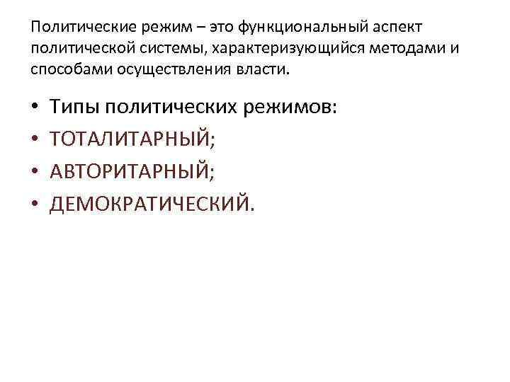Политические режим – это функциональный аспект политической системы, характеризующийся методами и способами осуществления власти.