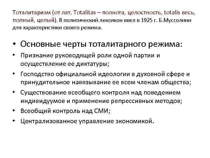 Тоталитаризм (от лат. Totalitas – полнота, целостность, totalis весь, полный, целый). В политический лексикон