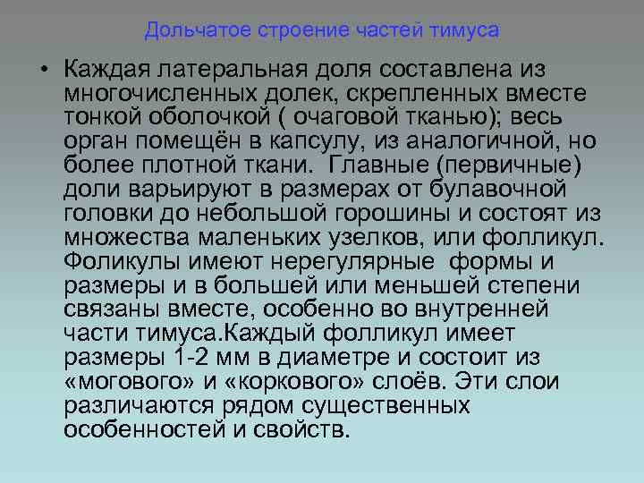 Дольчатое строение частей тимуса • Каждая латеральная доля составлена из многочисленных долек, скрепленных вместе