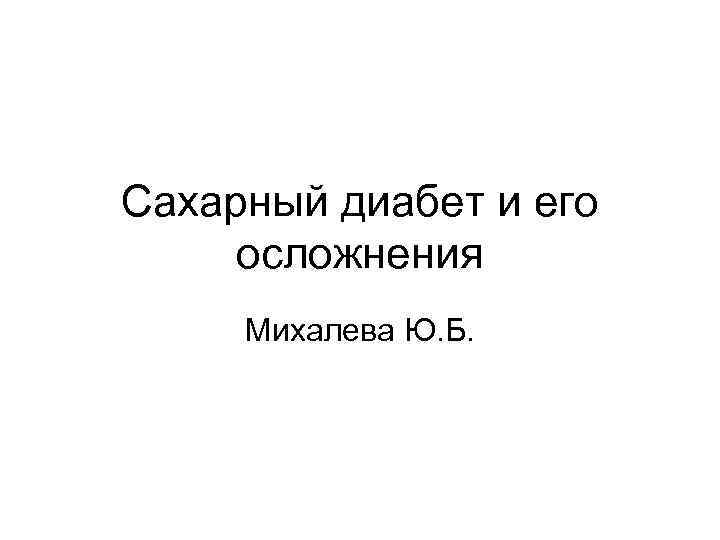Сахарный диабет и его осложнения Михалева Ю. Б. 