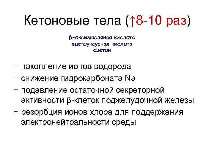 Кетоновые тела (↑ 8 -10 раз) β-оксимасляная кислота ацетоуксусная кислота ацетон − накопление ионов