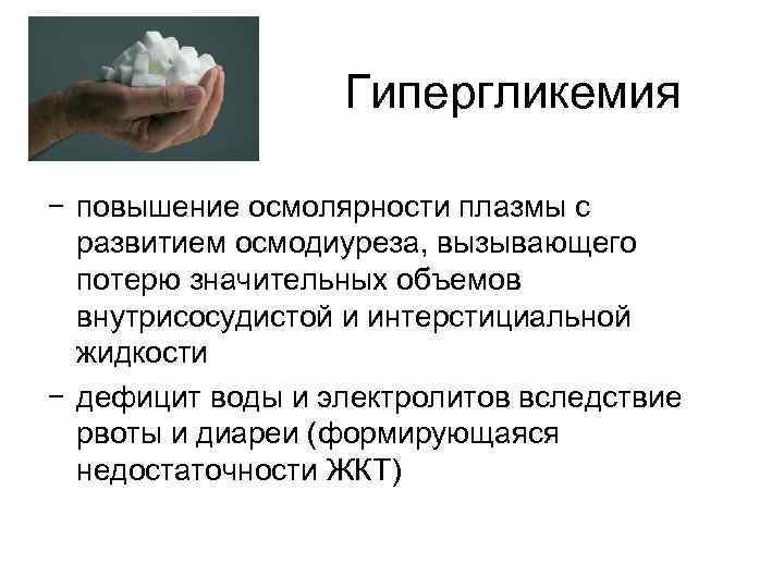 Гипергликемия − повышение осмолярности плазмы с развитием осмодиуреза, вызывающего потерю значительных объемов внутрисосудистой и