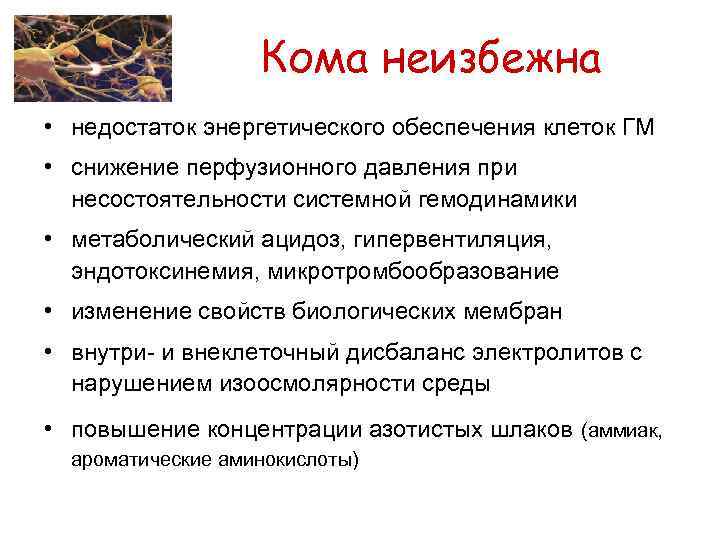 Кома неизбежна • недостаток энергетического обеспечения клеток ГМ • снижение перфузионного давления при несостоятельности