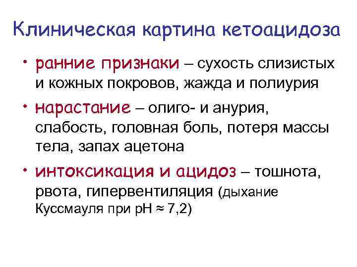 Клиническая картина кетоацидоза • ранние признаки – сухость слизистых и кожных покровов, жажда и