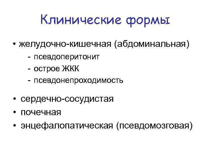 Клинические формы • желудочно-кишечная (абдоминальная) - псевдоперитонит - острое ЖКК - псевдонепроходимость • сердечно-сосудистая