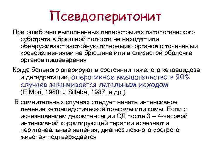 Псевдоперитонит При ошибочно выполненных лапаротомиях патологического субстрата в брюшной полости не находят или обнаруживают