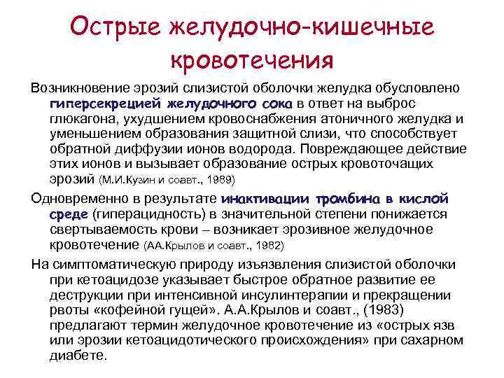 Желудочное кровотечение тест с ответами. Желудочно-кишечные кровотечения при сахарном диабете. Острые желудочно-кишечные кровотечения. Механизм гиперсекреции желудка при сахарном диабете. Свертываемость крови при сахарном диабете.