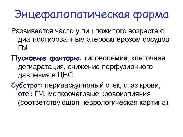Энцефалопатическая форма Развивается часто у лиц пожилого возраста с диагностированным атеросклерозом сосудов ГМ Пусковые