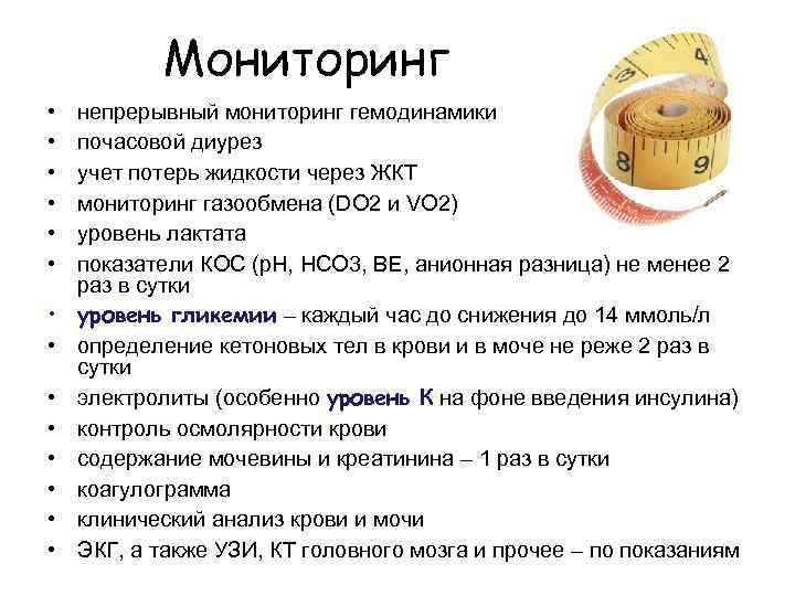 Мониторинг • • • • непрерывный мониторинг гемодинамики почасовой диурез учет потерь жидкости через