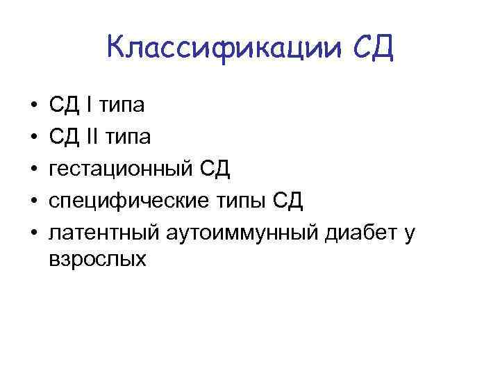 Классификации СД • • • СД I типа СД II типа гестационный СД специфические