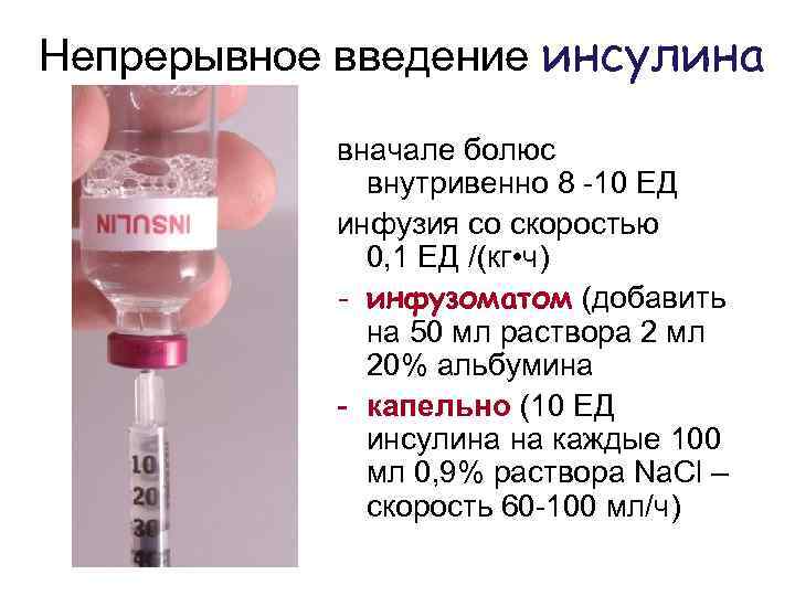 Непрерывное введение инсулина вначале болюс внутривенно 8 -10 ЕД инфузия со скоростью 0, 1