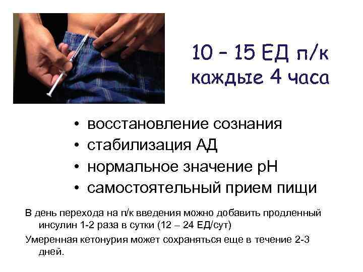 10 – 15 ЕД п/к каждые 4 часа • • восстановление сознания стабилизация АД