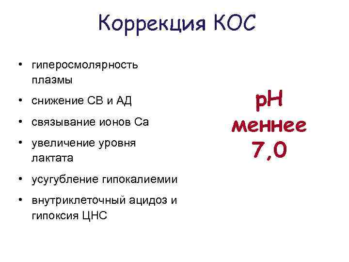 Коррекция КОС • гиперосмолярность плазмы • снижение СВ и АД • связывание ионов Са