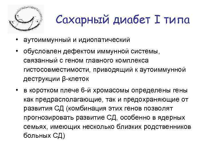 Сахарный диабет I типа • аутоиммунный и идиопатический • обусловлен дефектом иммунной системы, связанный