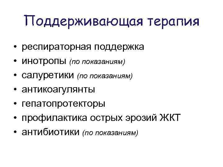 Поддерживающая терапия • • респираторная поддержка инотропы (по показаниям) салуретики (по показаниям) антикоагулянты гепатопротекторы