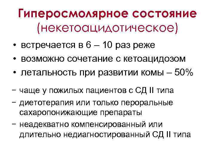 Гиперосмолярное состояние (некетоацидотическое) • встречается в 6 – 10 раз реже • возможно сочетание