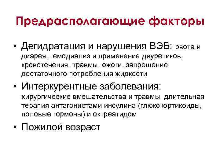 Предрасполагающие факторы • Дегидратация и нарушения ВЭБ: рвота и диарея, гемодиализ и применение диуретиков,