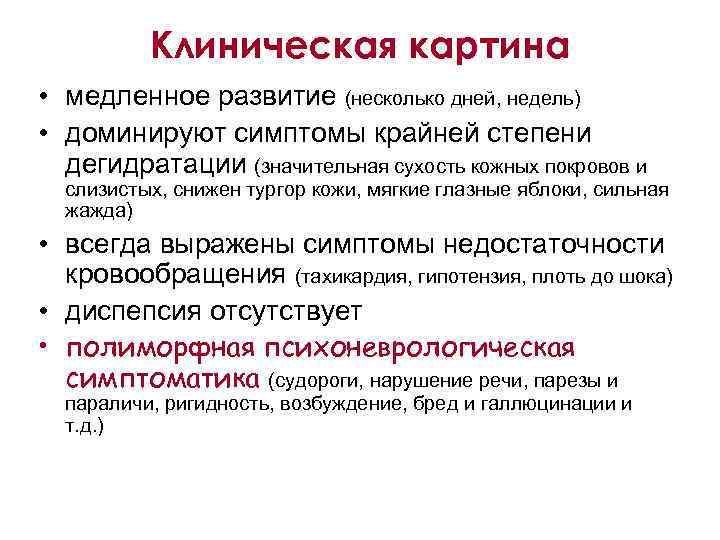 Клиническая картина • медленное развитие (несколько дней, недель) • доминируют симптомы крайней степени дегидратации