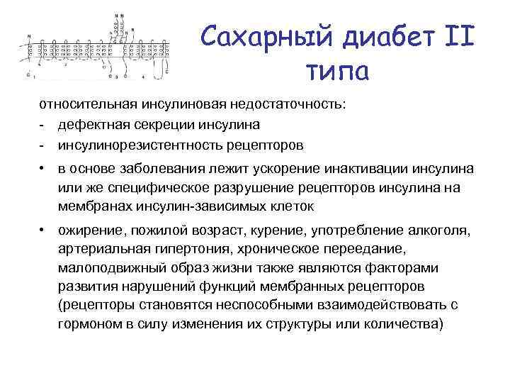 Сахарный диабет II типа относительная инсулиновая недостаточность: - дефектная секреции инсулина - инсулинорезистентность рецепторов