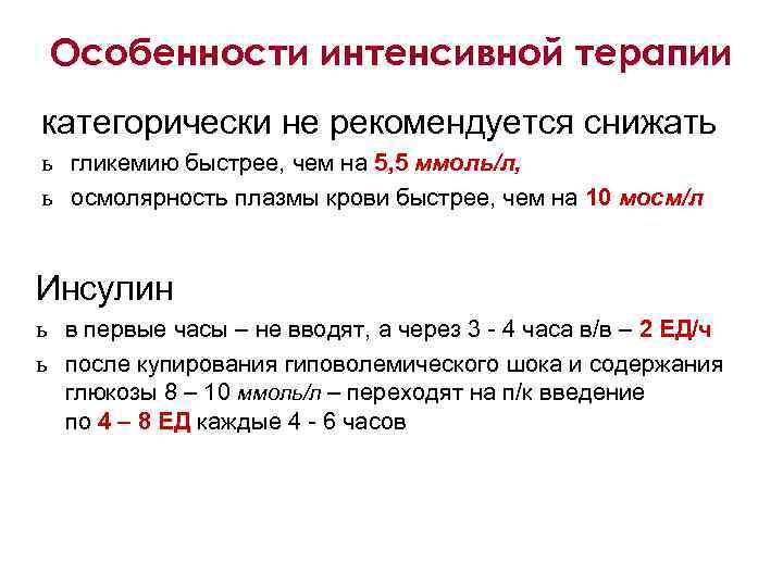 Особенности интенсивной терапии категорически не рекомендуется снижать ь гликемию быстрее, чем на 5, 5