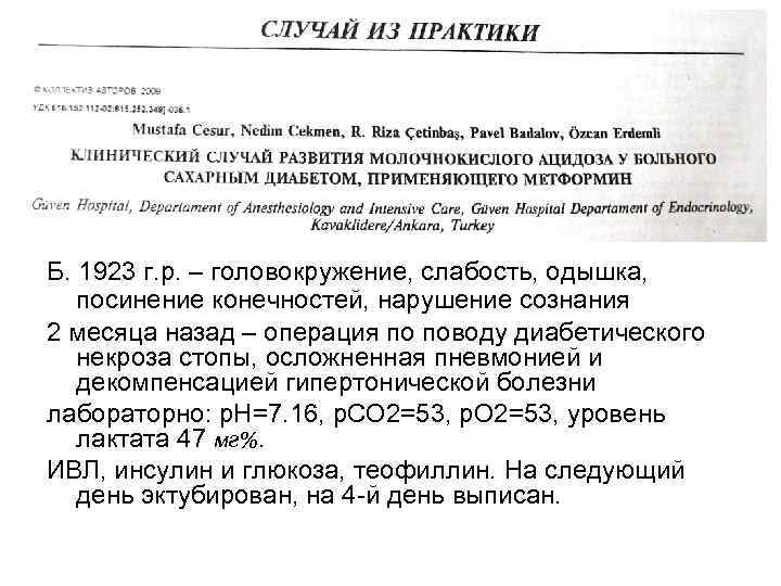 Б. 1923 г. р. – головокружение, слабость, одышка, посинение конечностей, нарушение сознания 2 месяца