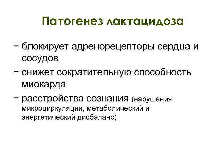 Патогенез лактацидоза − блокирует адренорецепторы сердца и сосудов − снижет сократительную способность миокарда −