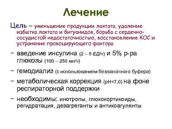 Лечение Цель – уменьшение продукции лактата, удаление избытка лактата и бигуанидов, борьба с сердечнососудистой