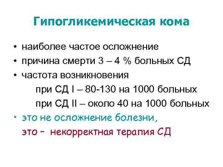 Гипогликемическая кома • наиболее частое осложнение • причина смерти 3 – 4 % больных